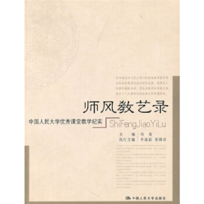 正版新书]师风教艺录--中国人民大学优秀课堂教学纪实冯俊 主编
