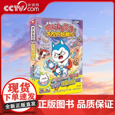 [央视网] 哈小浪上学记13 失控的超能力 哈小浪 湖南少年儿童出版社 9787556281237 WX