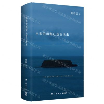 [N]未来的雨都已落在未来(精)-9787553816487