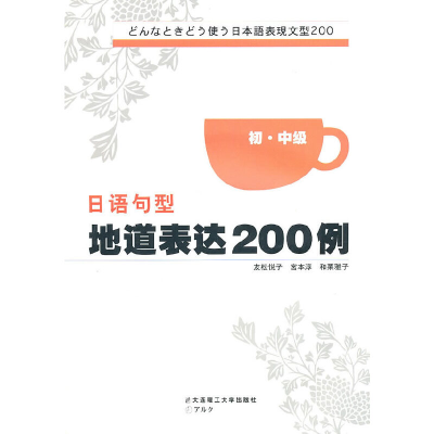 正版新书]日语句型地道表达200例 初(日)友松悦子,宫本淳,和栗