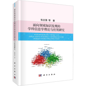 [M]面向领域知识发现的学科信息学理论与应用研究-9787030753847