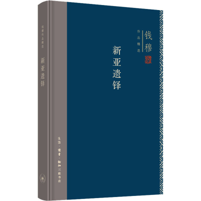 正版新书]新亚遗铎钱穆 著9787108071538