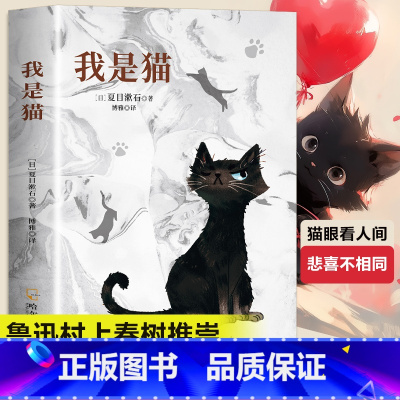 我是猫 [正版]我是猫原著必读夏目漱石外国长篇小说初中生课外书完整无删减版 世界经典文学书全本中文全译老师的阅读书目