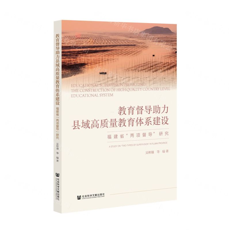 [N]教育督导助力县域高质量教育体系建设(福建省两项督导研究)-9787522808130