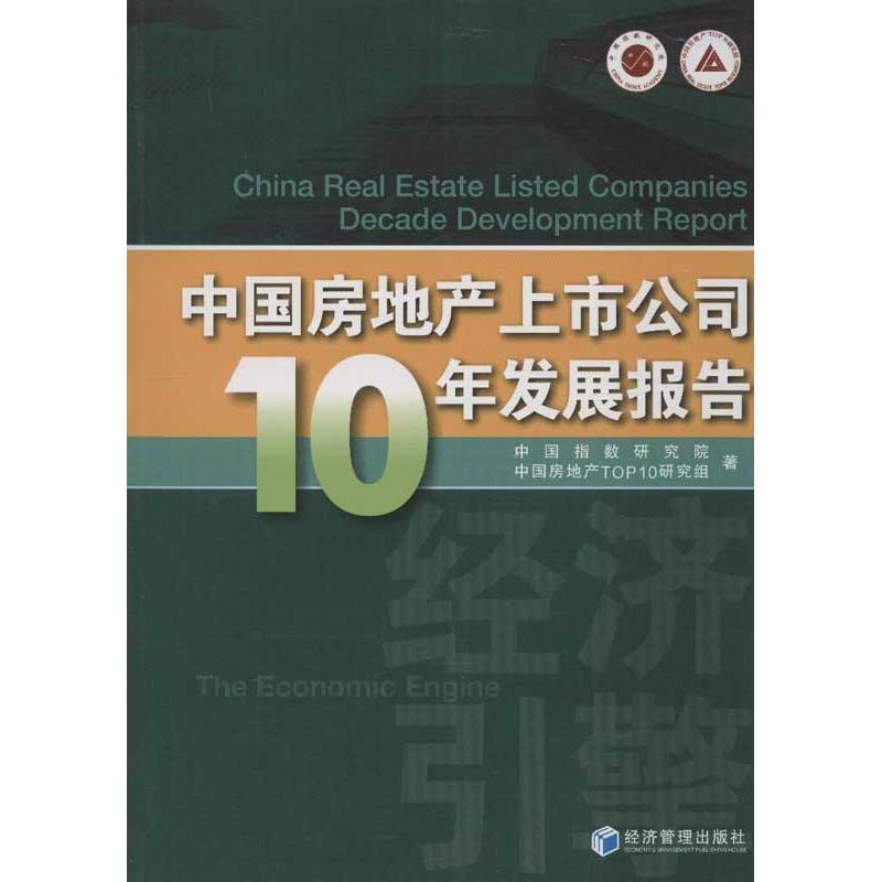 正版新书]中国房地产上市公司10年发展报告中国指数研究院978750