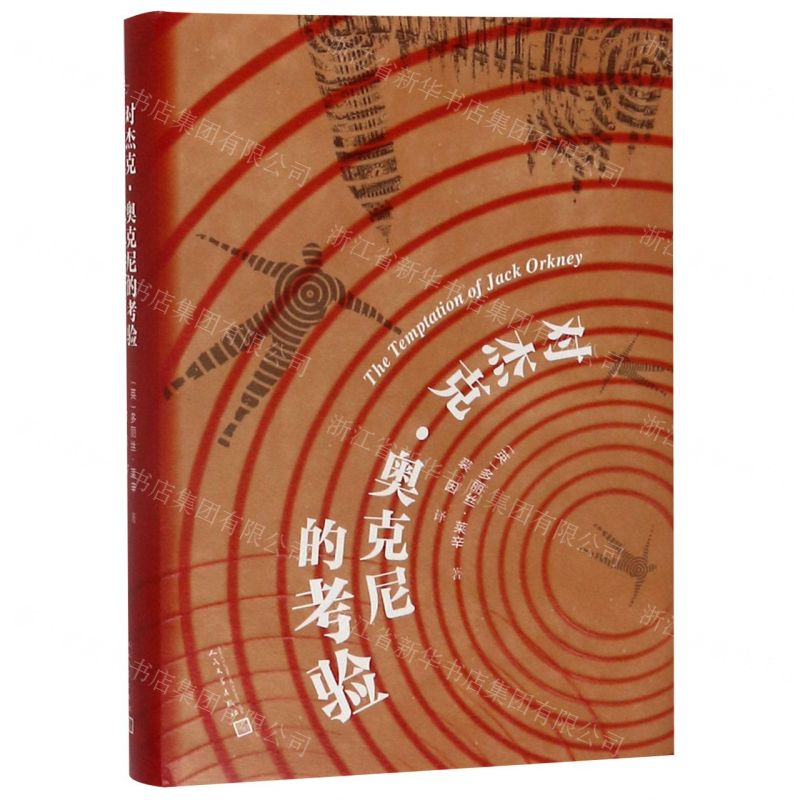 [M]对杰克·奥克尼的考验(精)-9787020144204