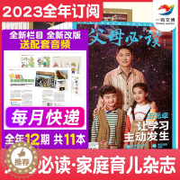 [醉染正版]2023年10月起订 父母必读杂志 共12期 适合0-16岁孩子父母的家庭教育亲子育儿成长早教期刊杂志 万物