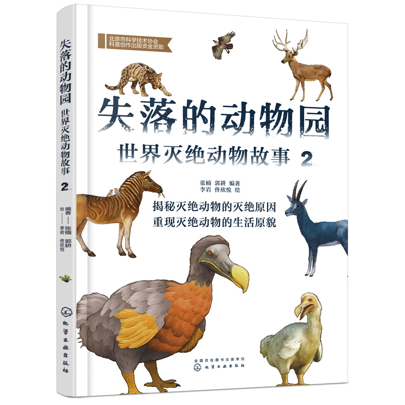 醉染图书失落的动物园——世界灭绝动物故事(2)9787122405555
