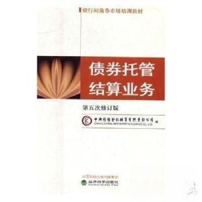 正版新书]债券托管结算业务中央国债登记结算有限责任公司978751