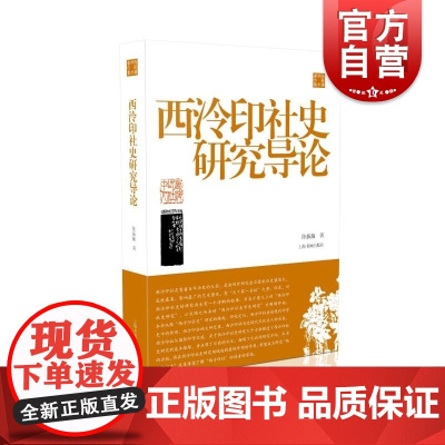 西泠印社史研究导论 陈振濂学术著作集上海书画出版社