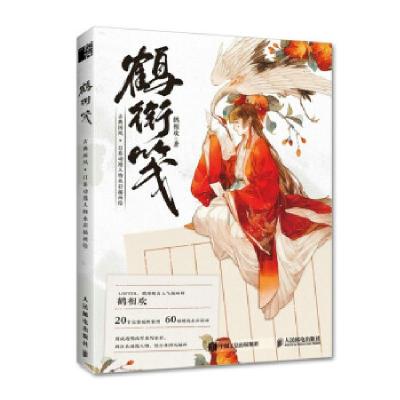 正版新书]鹤衔笺 古典国风日系动漫人物水彩插画绘(绘客出品)