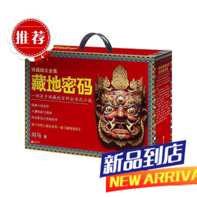 藏地密码典藏版大全集全套10册 何马著 西藏的全书式 鬼吹灯盗墓笔记中国现当代侦探推