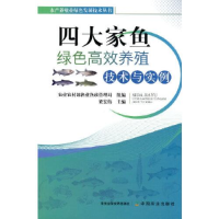 醉染图书四大家鱼绿色高效养殖技术与实例9787109279841