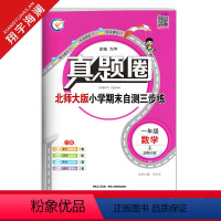 一年级上册[数学]北师大版 一年级上 [正版]2023秋季真题圈一年级上册数学北师大版小学考试真卷三步练1年级同步测试卷