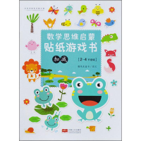 [M]数学思维启蒙贴纸游戏书 加减-9787510165948