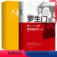 [正版]书籍 人间失格+罗生门 日本小说家太宰治的自传体小说 芥川龙之介小说集 小说书籍排行H