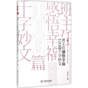 醉染图书班主任感悟幸福100篇千字妙文97875675410