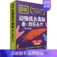 DK动物成长奥秘 看!我在长大(学习卡版) [正版]DK儿童太空百科全书博物大百科精装绘本6-14-18岁关于揭秘宇宙的