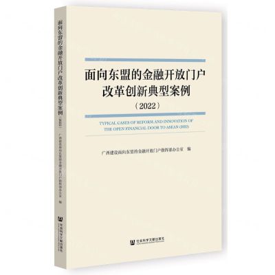 [N]面向东盟的金融开放门户改革创新典型案例(2022)-9787522832678