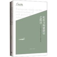 正版新书]软权力构建路径之探讨——以英法在非洲软权力构建为例