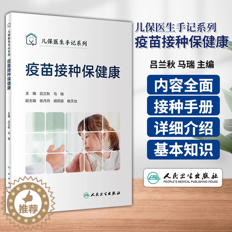 [醉染正版]儿保医生手记系列 疫苗接种保健康 吕兰秋 马瑞 主编 儿童疫苗预防接种 基本知识 人民卫生出版社 9787
