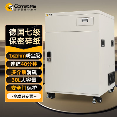 科密(comet) 国家保密认证一级 1*2mm 粉碎硬盘 销磁 碎纸机(5张/次碎卡40分钟30L)CM-2(台)