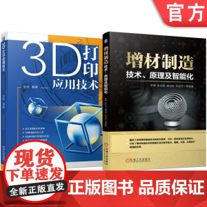 套装 3D打印应用技术 增材制造 原理 智能化套装共2册 机械工业出版社