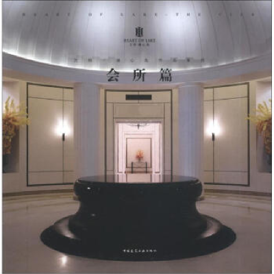 正版新书]万科·湖心岛作品系列:会所篇《建筑创作》杂志社978711