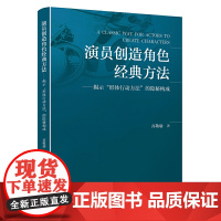 演员创造角色经典方法——揭示“形体行动方法”的隐秘构成