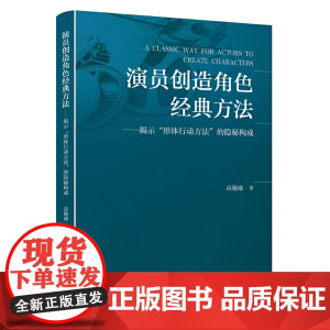 演员创造角色经典方法——揭示“形体行动方法”的隐秘构成