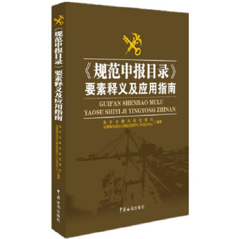 正版新书]《规范申报目录》要素释义及应用指南(掌握各申报要素