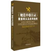 正版新书]《规范申报目录》要素释义及应用指南(掌握各申报要素