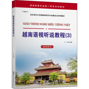 [M]越南语视听说教程(3) 教师用书-9787519258689