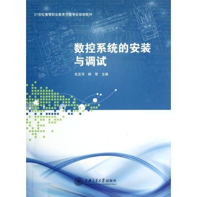 [M]数控系统的安装与调试-9787313085757