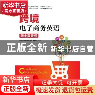 正版 跨境电子商务英语 张强华[等]编著 人民邮电出版社 97871155