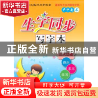正版 生字同步写字本:RJ:上:8年级 卢中南 连环画出版社 97875056