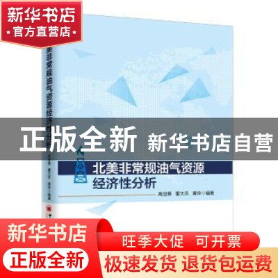 正版 北美非常规油气资源经济性分析 高世葵,董大忠,黄玲 编著