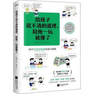 [M]给孩子说不清的道理,陪他一玩就懂了-9787559467287