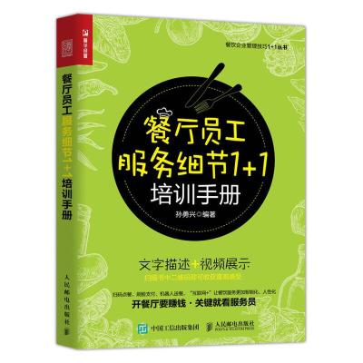 正版新书]餐厅员工服务细节1+1培训手册孙勇兴9787115524935