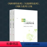 [正版]人民出版社康德三大批判合集(上下) 精装