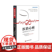 医治心病:精神病治疗为什么失败?(传统精神疾病和心理治疗模式的颠 理查德·本托尔 华东师范大学出版社 正版书籍