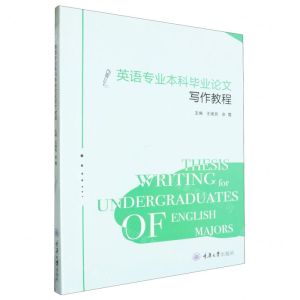 [N]英语专业本科毕业论文写作教程-9787568944472