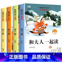一年级上[和大人一起读]全4册 [正版]和大人一起读一年级上册必读全套4册注音版快乐读书吧一年级阅读课外书必读经典书目小