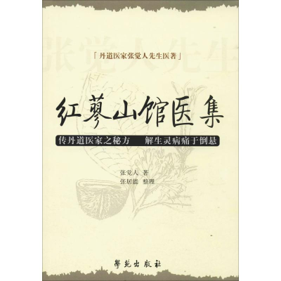 正版新书]红蓼山馆医集张觉人 著9787507733518