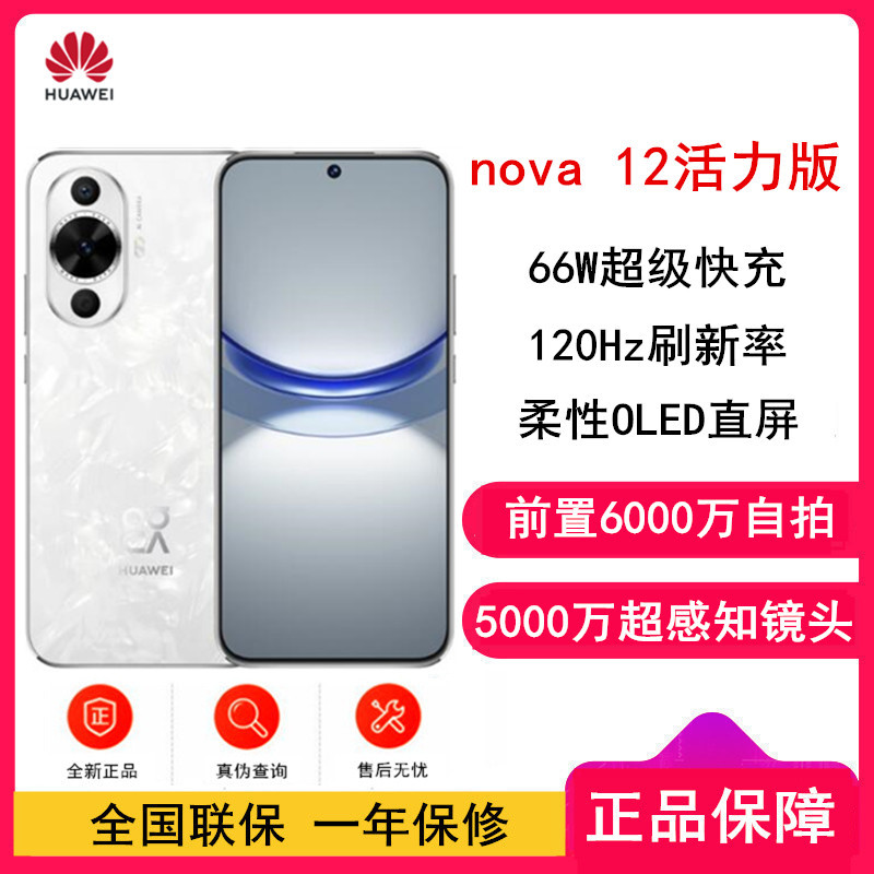 [全新]华为nova12 活力版 冰川白 256GB 66W超级快充 120Hz刷新率 前置6000万超广角拍照 华为手机