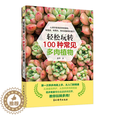 [醉染正版]轻松玩转100中常见多肉植物 多肉养殖书籍 多肉书 花艺养花花卉养殖多肉种植书籍 多肉种植教程实用手册 多肉