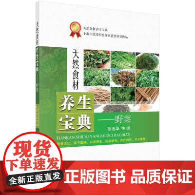 天然食材养生宝典——野菜