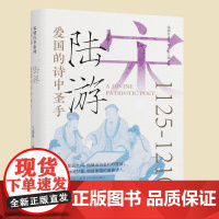 爱国的诗中圣手:陆游 预计发货04.15