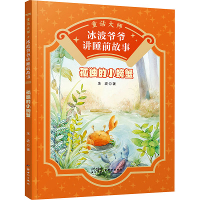 童话大师 冰波爷爷讲睡前故事:孤独的小螃蟹