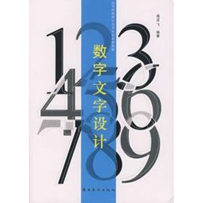 [M]数字文字设计-9787536236097
